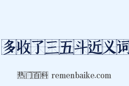 多收了三五斗近义词是什么意思的图片